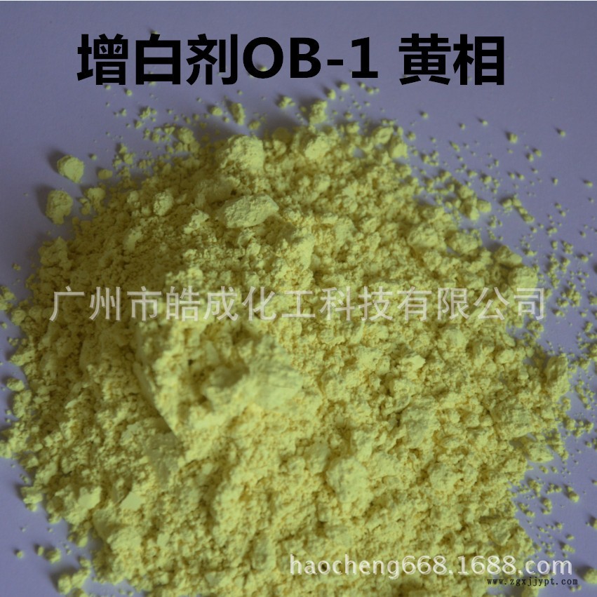 熒光增白劑OB-1 黃相 耐熱 耐光 滌綸纖維 滌綸 棉增白劑示例圖2