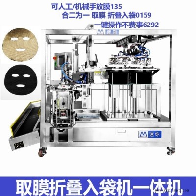 QZ-198迷你全自動(dòng)機(jī)械手取膜折棉機(jī) 面膜包裝機(jī)器面膜折棉機(jī)面膜一體成型機(jī)