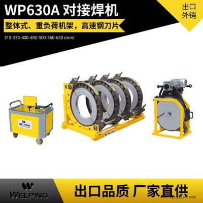 WP630A液壓半自動(dòng)PE對(duì)接機(jī)熱熔焊機(jī)對(duì)焊機(jī)焊管機(jī)管道熱熔機(jī)