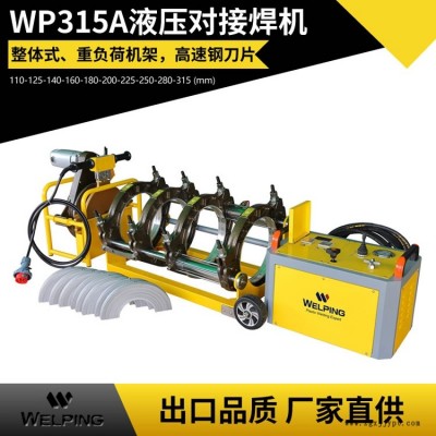 廠家直供WP315A半自動液壓PE對焊機(jī)pe管熱熔機(jī)管道對接機(jī)