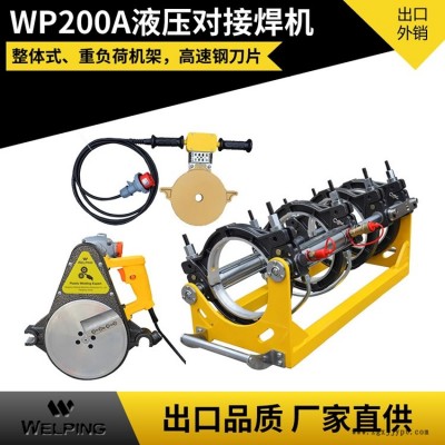 WP200A雙柱液壓對(duì)焊機(jī)PE管液壓對(duì)焊機(jī)對(duì)接機(jī) PE熱熔管焊接機(jī)