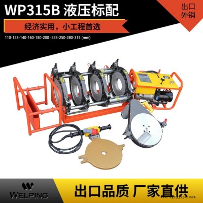 WP315B熱熔pe管對(duì)焊機(jī)四環(huán)熱熔機(jī)液壓經(jīng)濟(jì)款PE管塑焊機(jī)對(duì)接機(jī)