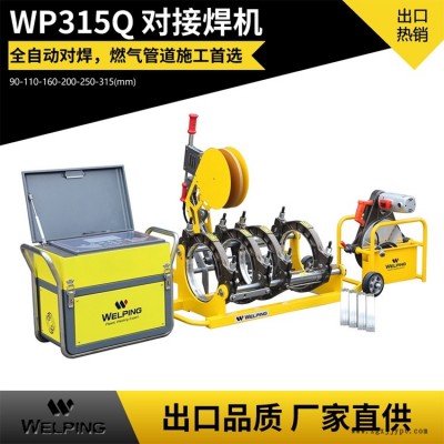 WP315Q液壓全自動熱熔對接焊機(jī)熱熔機(jī)全自動對焊機(jī)天燃?xì)夤躊E管