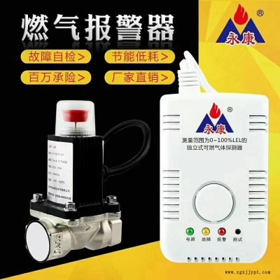 永康牌家用燃?xì)鈭?bào)警器配合電磁閥機(jī)械手，自動(dòng)關(guān)閉，讓您安心讓您放心。