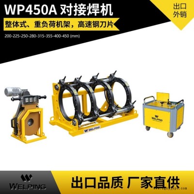 WP450A半自動(dòng)對(duì)焊機(jī) 天然氣管道半自動(dòng)熱熔焊接機(jī) PE管道工程焊管機(jī)