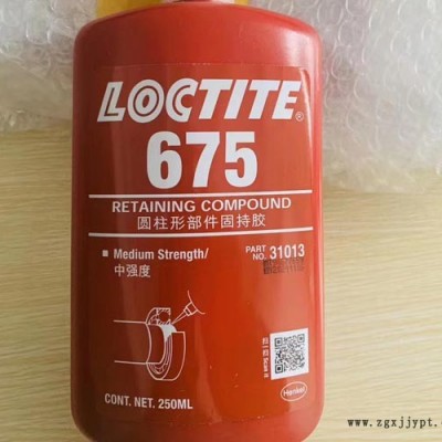 華貿(mào)達(dá)-loctite675圓柱形部件固持膠