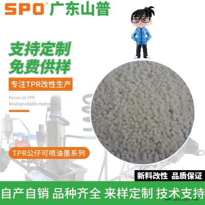 山普材料(在線咨詢)-TPR玩具-TPR玩具料定制