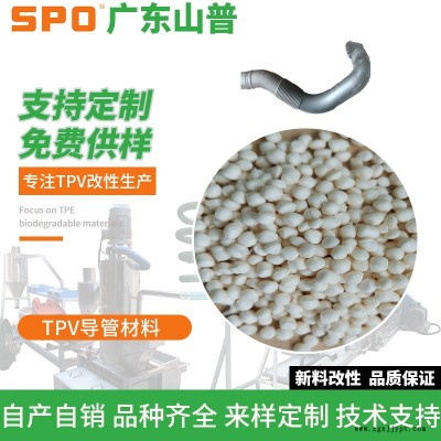 TPV波紋管材料批發(fā)-廣東TPV波紋管材料-山普材料科技公司