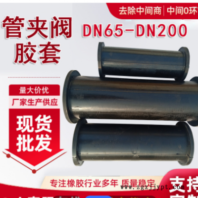 DN100管夾閥膠套 橡膠閥門襯套 閥門工業(yè)夾管閥膠管襯套 廠家供應