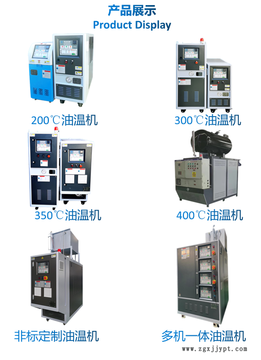 200℃油溫機(jī) 300℃油溫機(jī) 350℃油溫機(jī) 400℃油溫機(jī) 非標(biāo)定制油溫機(jī) 多機(jī)一體油溫機(jī)