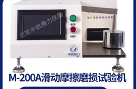 塑料材料滑動摩擦磨損試驗儀 M-200A