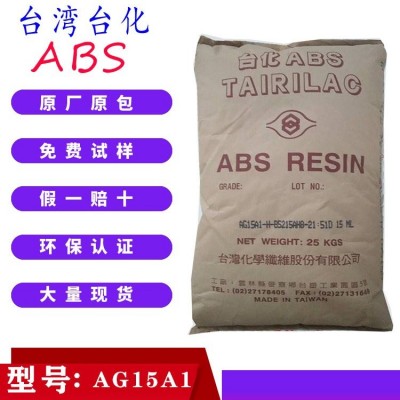 ABS臺灣臺化 （寧波臺化）AG15A1高光澤 耐沖擊性