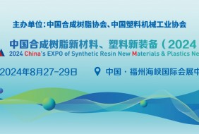 中國(guó)合成樹脂新材料、塑料新裝備（2024)展覽會(huì)