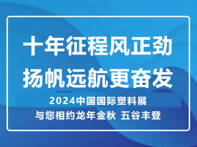 十年征程風(fēng)正勁 揚(yáng)帆遠(yuǎn)航更奮發(fā) —— 2024中國(guó)國(guó)際塑料展 與您相約龍年金秋 五谷豐登