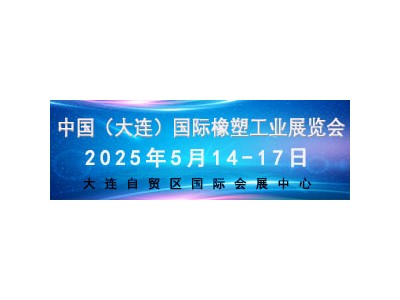 2025 中國（大連）國際橡塑工業(yè)展覽會