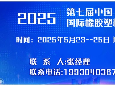 2025年第七屆 中國（河北）國際塑料橡膠產(chǎn)業(yè)博覽會